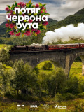 Поезд "Червона рута"