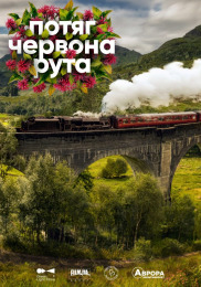 Потяг "Червона рута"