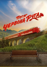 Поезд "Червона рута"