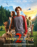 Хранители леса 2