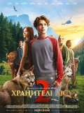 Хранителі лісу 2