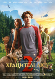 Хранителі лісу 2
