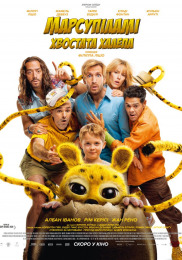 Марсупіламі. Хвостата халепа