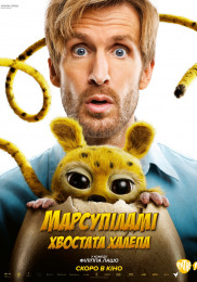 Марсупіламі. Хвостата халепа