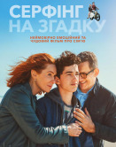 Сёрфинг на память