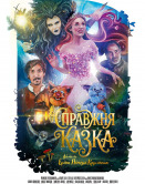 Настоящая сказка