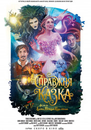 Справжня казка