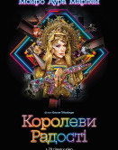 Королевы радости