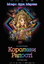 Королевы радости