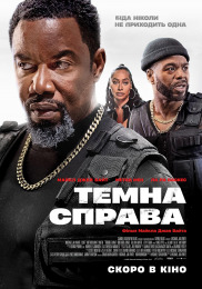 Тёмное дело