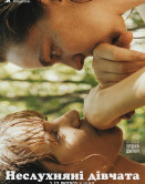 Непослушные девочки