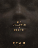 Мумия Ли Кронина