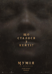 Мумія Лі Кроніна