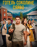 Отель "Соколиное сияние"