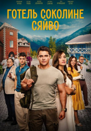 Отель "Соколиное сияние"