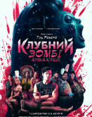 Клубный зомби-апокалипсис