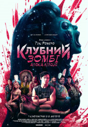 Клубный зомби-апокалипсис