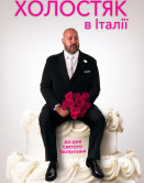 Холостяк в Италии