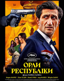 Орлы республики