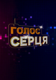 Голос сердца