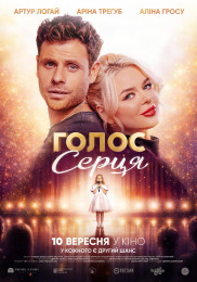 Голос серця