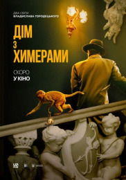 Дім з химерами