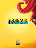 Миньоны и монстряки