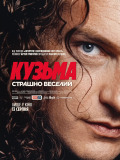 Кузьма: страшно веселый