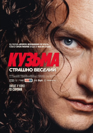 Кузьма: страшно веселый