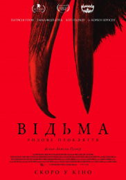 Відьма: Родове прокляття