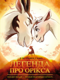 Легенда про Орікса