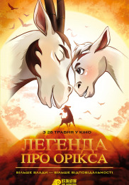 Легенда об Ориксе