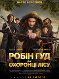 Робін Гуд та охоронці лісу