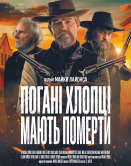 Плохие парни должны умереть