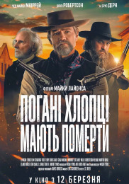 Плохие парни должны умереть