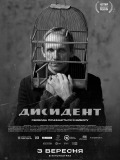 Дисидент