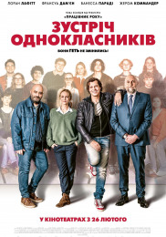 Встреча одноклассников