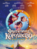 Фантастическое королевство