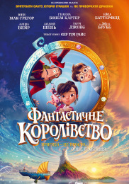 Фантастичне королівство
