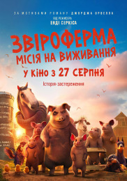 Звероферма: Миссия на выживание
