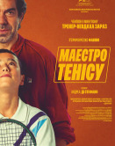 Маэстро тенниса