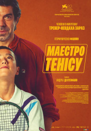 Маэстро тенниса