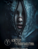 Асистент патологоанатома