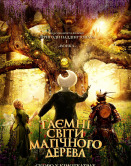 Тайные миры магического дерева