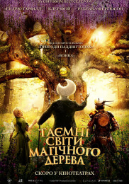 Тайные миры магического дерева