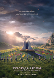 Голодні ігри: Світанок перед Жнивами