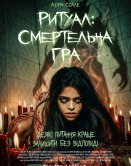 Ритуал: Смертельная игра