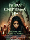 Ритуал: Смертельна гра