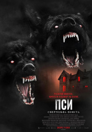 Псы: Смертельная месть