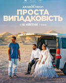 Простая случайность